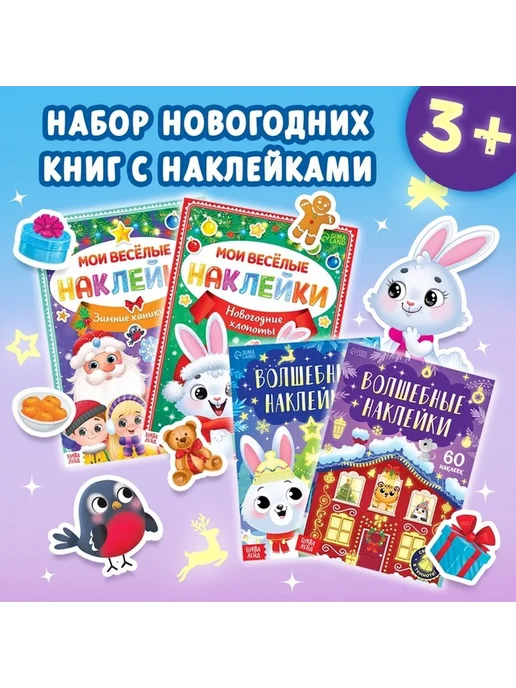 Новогодний книжный набор с магическими наклейками, вариант, фото 5