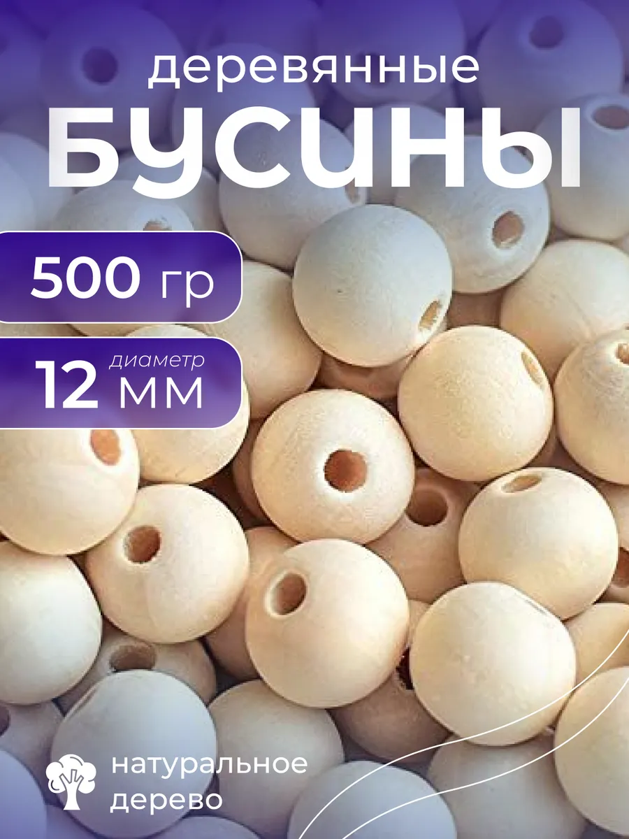 Набор деревянных бусин 12 мм для творчества 500г