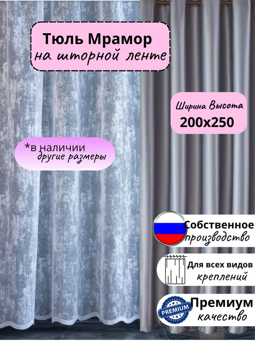 Тюль под мрамор в гостиную и спальню 200*250 см, 200x250 см