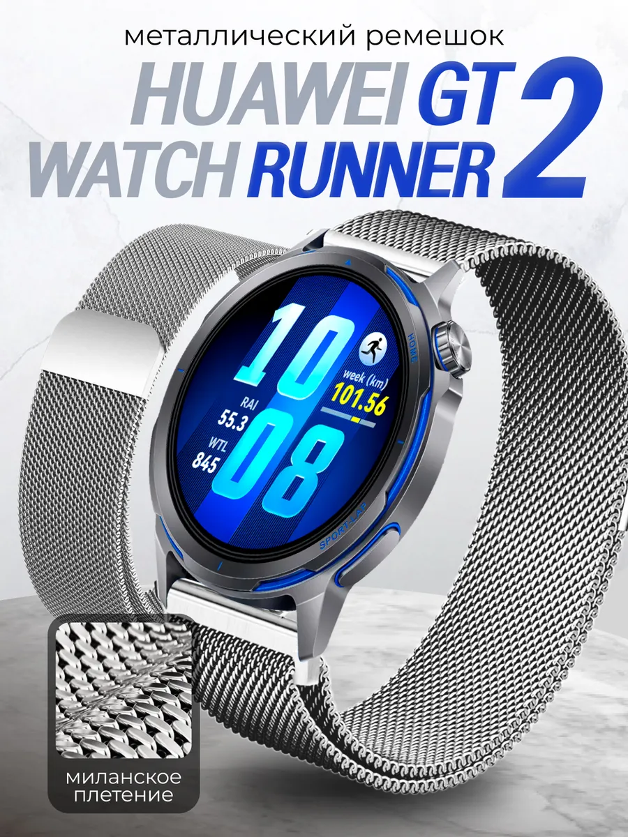 Huawei watch gt runner 2 ремешок миланская петля