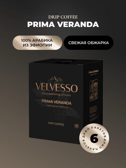 Velvesso Дрип кофе арабика 100%, Prima, 6 шт х 11,5 г, 6 шт, 11,5 г