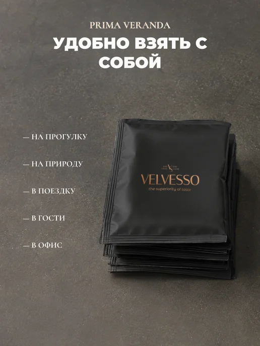 Velvesso Дрип кофе арабика 100%, Prima, 6 шт х 11,5 г, 6 шт, 11,5 г, фото 7