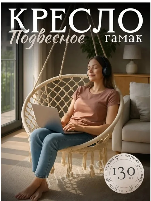 подвесное кресло гамак, бежевый, фото 2