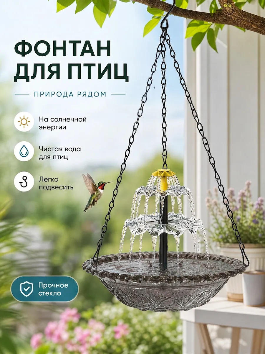 Пруд для птиц с солнечным насосом и стеклянным блюдом, уличн