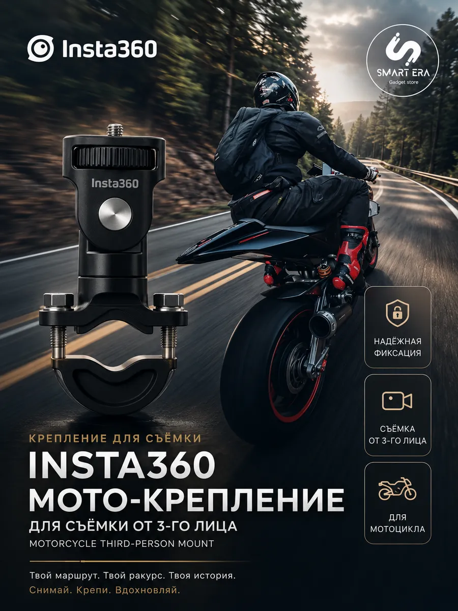 Insta360 Крепление для съемки мотоцикла от 3-его лица на экшн-камеры