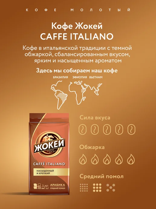 ЖОКЕЙ Кофе молотый Caffe Italiano, 450 г, 450 г, фото 2