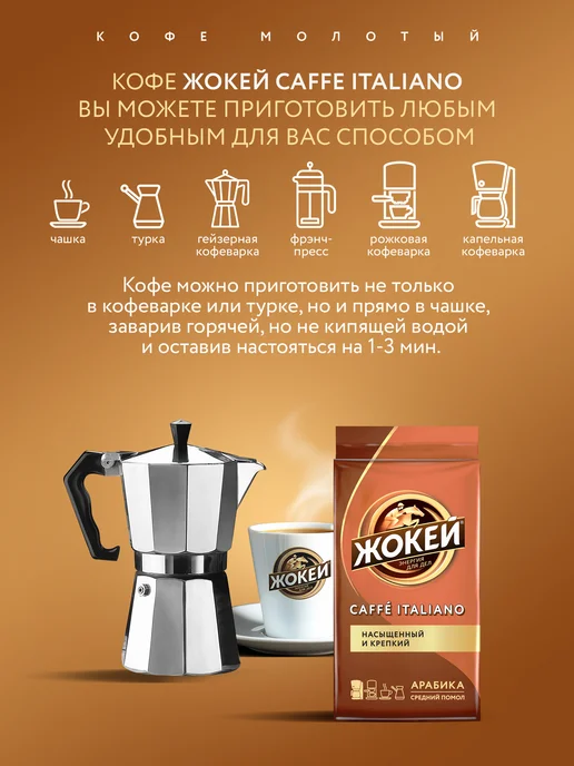ЖОКЕЙ Кофе молотый Caffe Italiano, 450 г, 450 г, фото 3