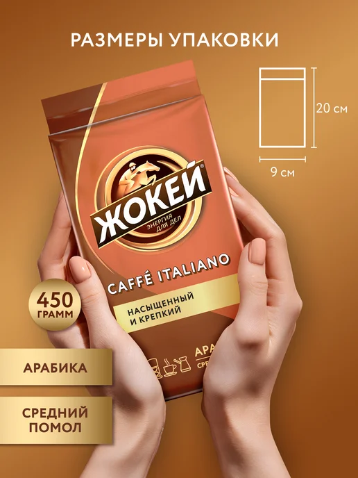 ЖОКЕЙ Кофе молотый Caffe Italiano, 450 г, 450 г, фото 4
