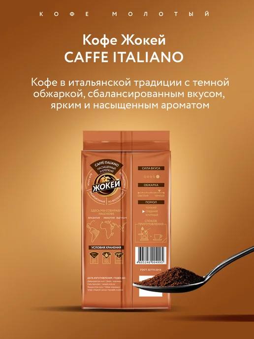 ЖОКЕЙ Кофе молотый Caffe Italiano, 450 г, 450 г, фото 5
