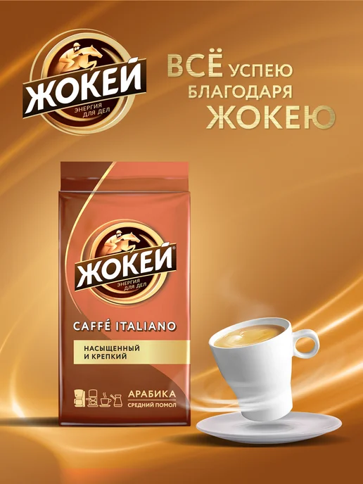 ЖОКЕЙ Кофе молотый Caffe Italiano, 450 г, 450 г, фото 6