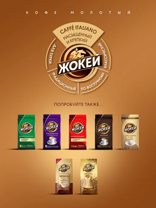 ЖОКЕЙ Кофе молотый Caffe Italiano, 450 г, 450 г, фото 7