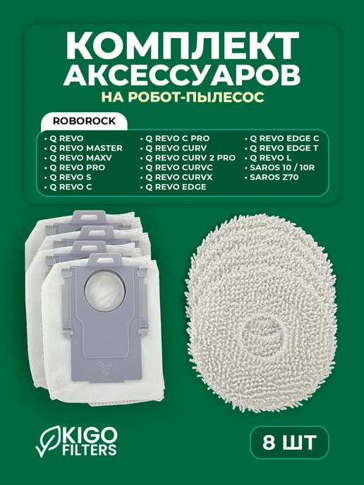 Аксессуары на робот-пылесос Roborock Q Revo, и др. - 8 шт, 8 шт