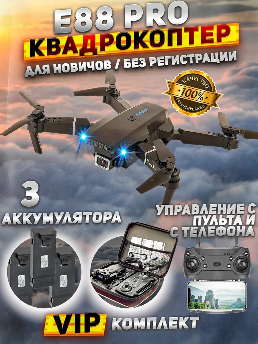 Дрон квадрокоптер с камерой E88 PRO +3 аккумулятора