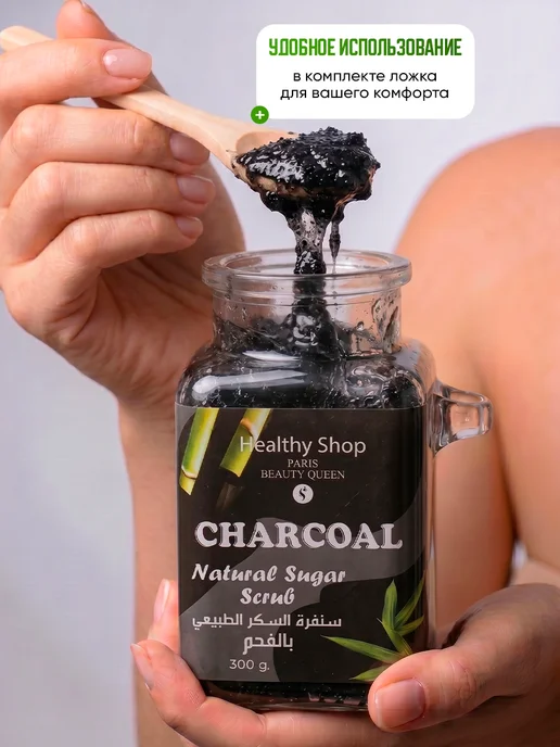 Healthy Shop Скраб сахарный уголь 300 мл, 300 мл, фото 2