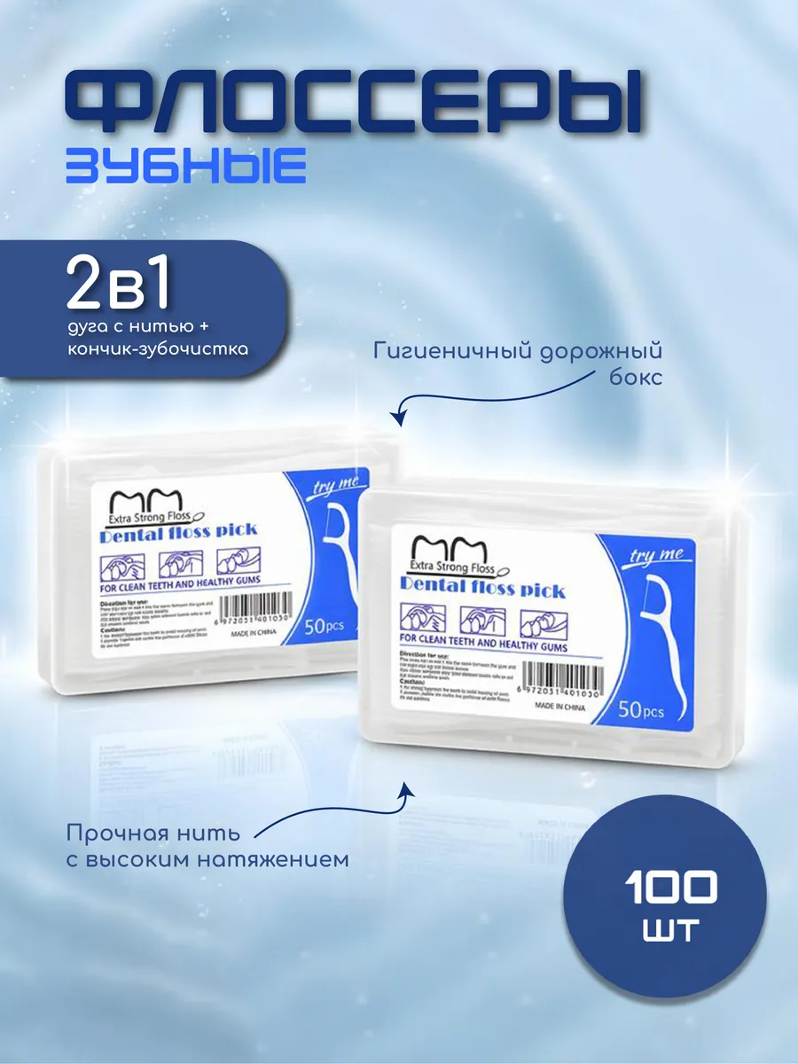 Зубная нить флоссер с зубочисткой 100 шт