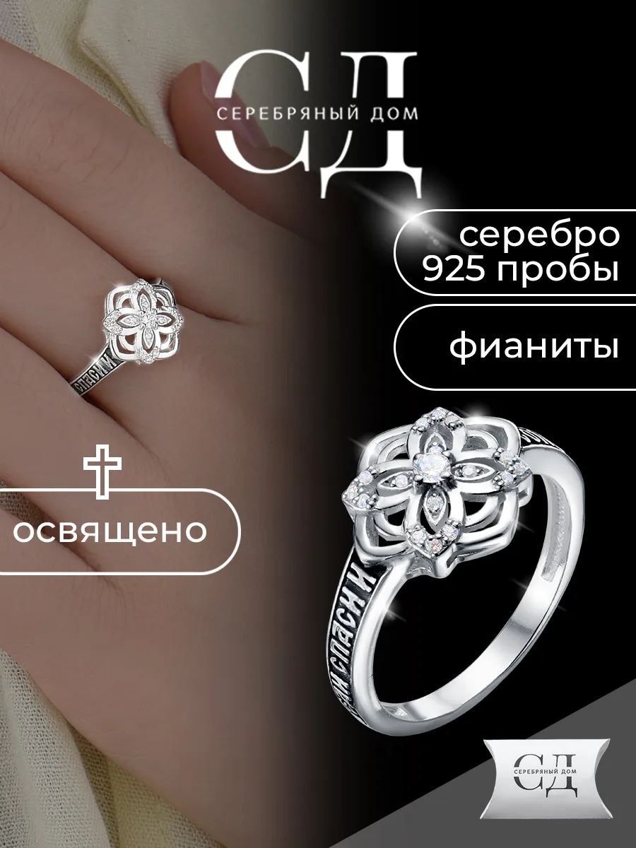 Кольцо серебро 925 цветок "Спаси и Сохрани" православное