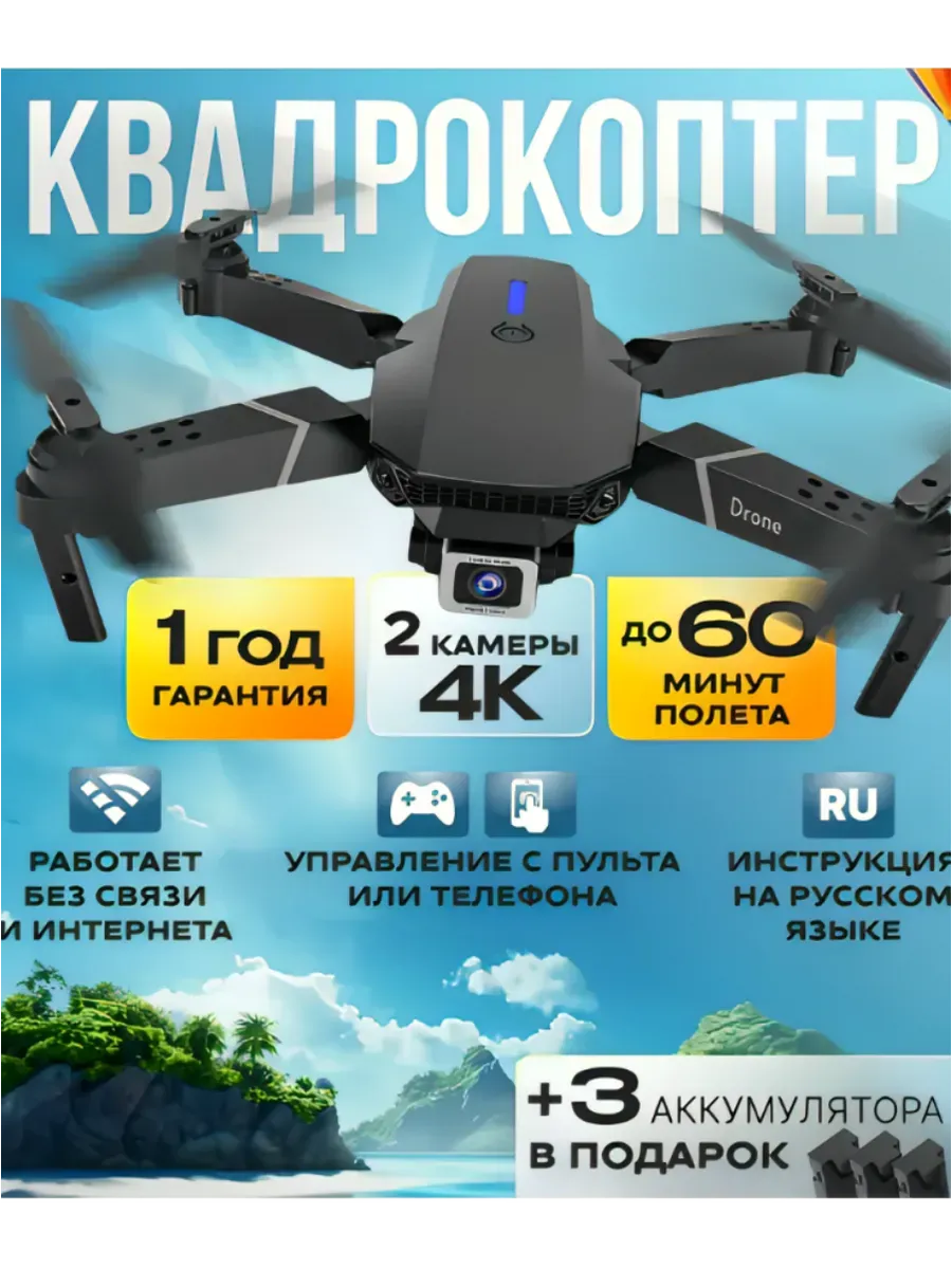 Дрон квадрокоптер с камерой E88 PRO