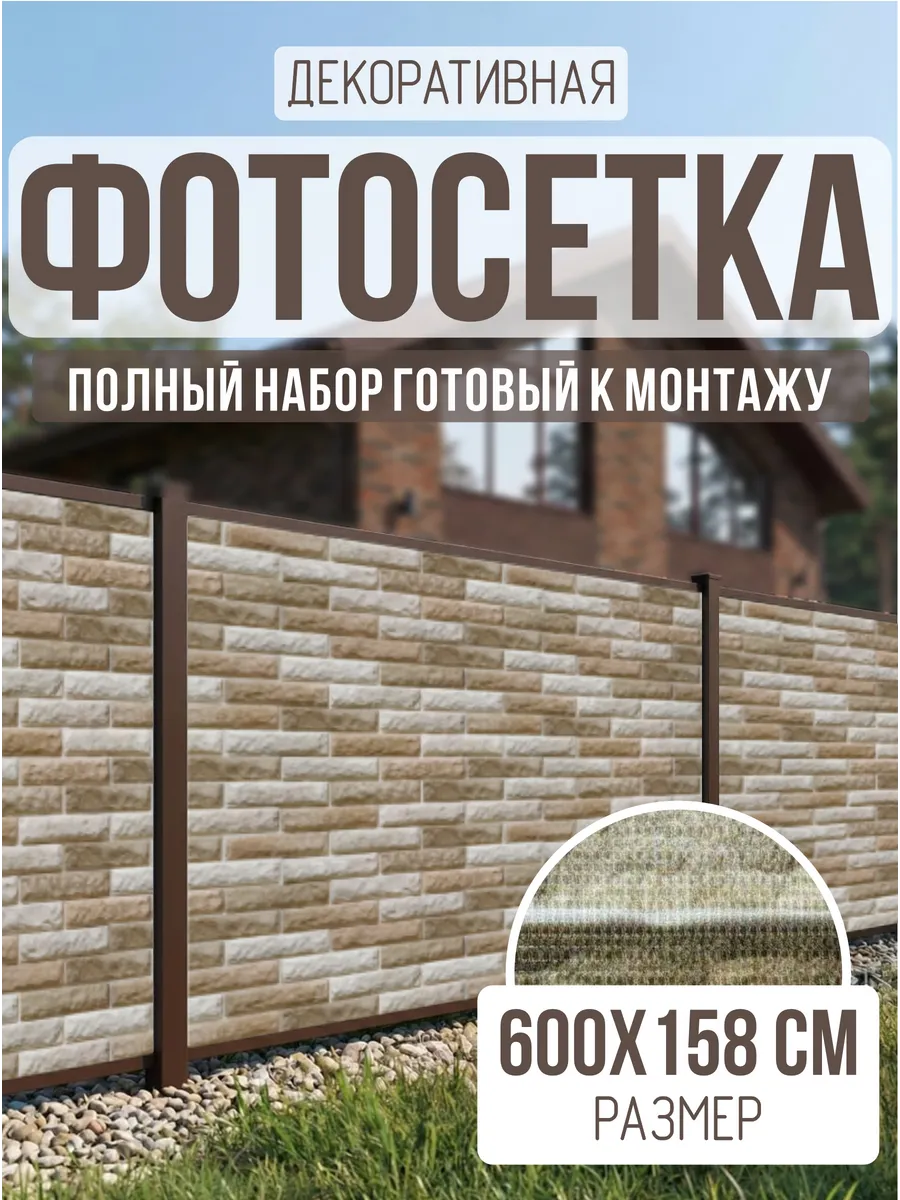 Фотосетка фотофасад для забора беседки 600х158см