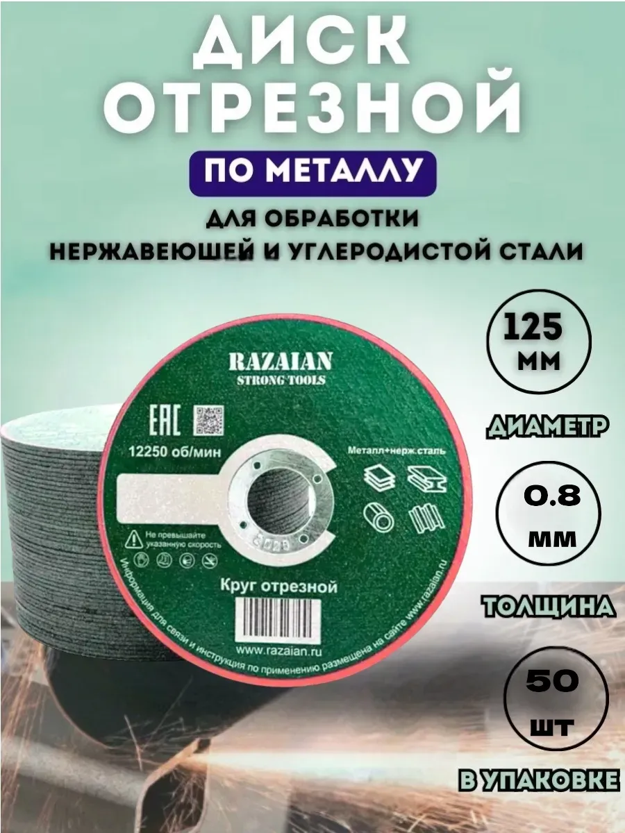 Круг отрезной Razaian Абразив 125 x 0.8 x 22, 50 шт.