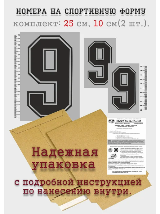 ТекстильПринт наклейка номер игрока на спортивную форму, вариант, фото 3