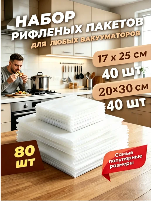 Вакуумные пакеты с текстурой 80 шт смешанный набор, 80 шт
