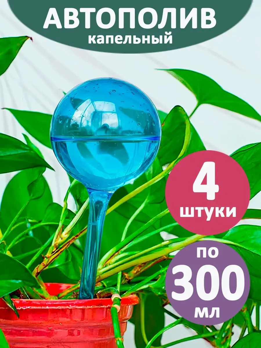 Автополив для комнатных растений колба для полива цветов