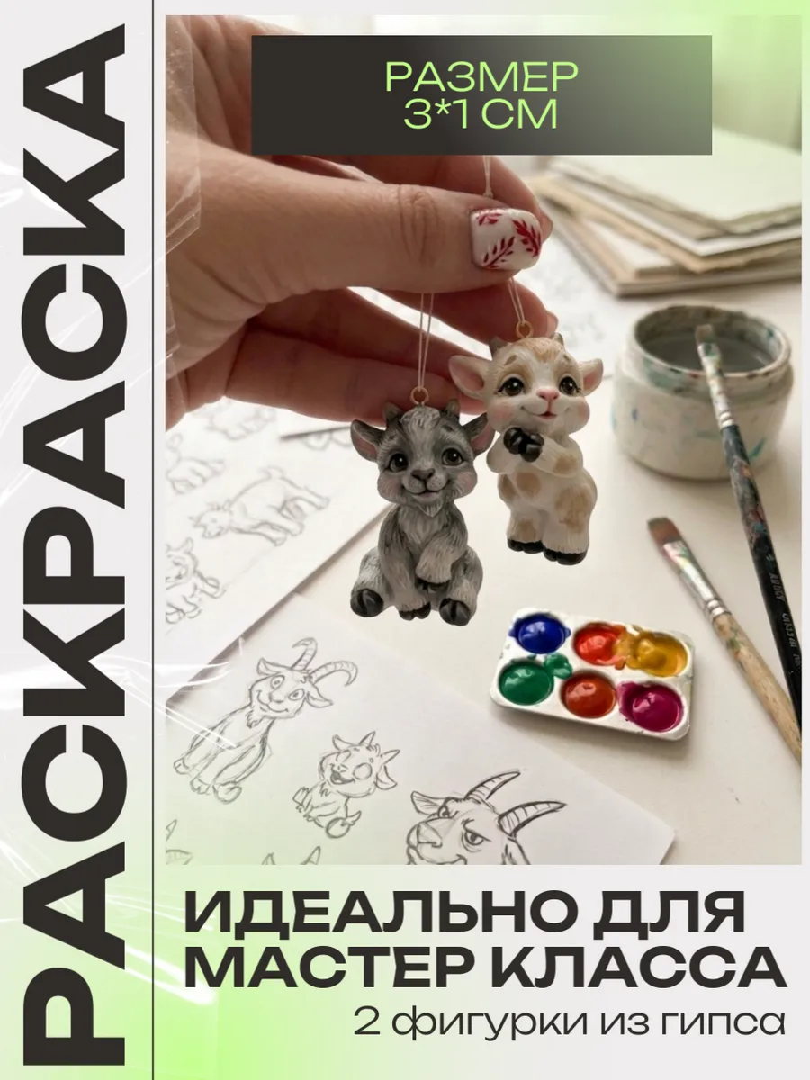 гипсовая фигурка для раскрашивания 2 шт с подвесом