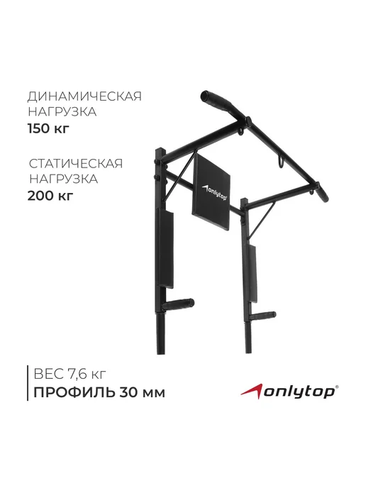 onlytop Турник-брусья 3 в 1, черный