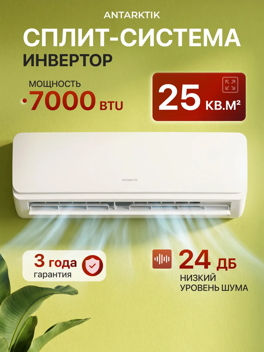 Сплит система кондиционер инверторный до 25 кв м