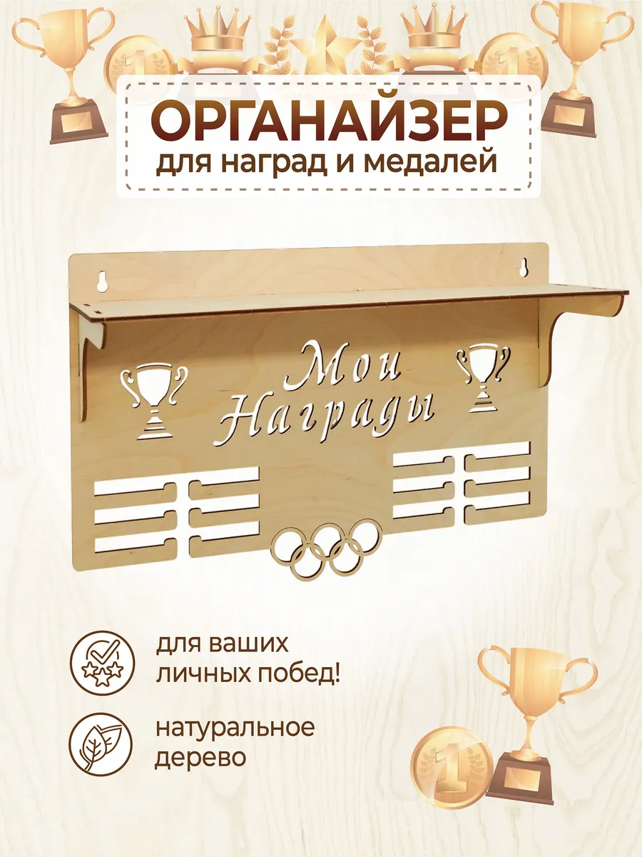 Медальница спортивная органайзер для наград