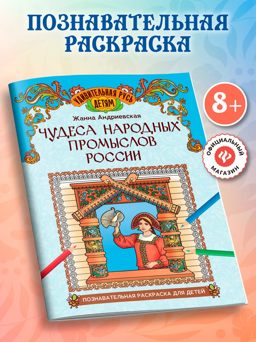 Чудеса народных промыслов России Раскраска для детей