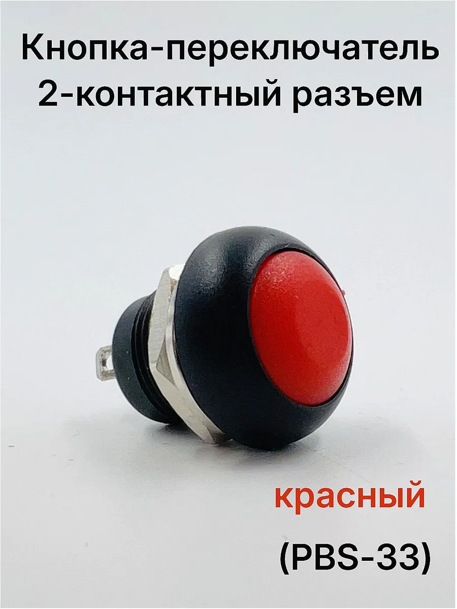 Кнопка красная с 2-контактным разъемом (PBS-33)