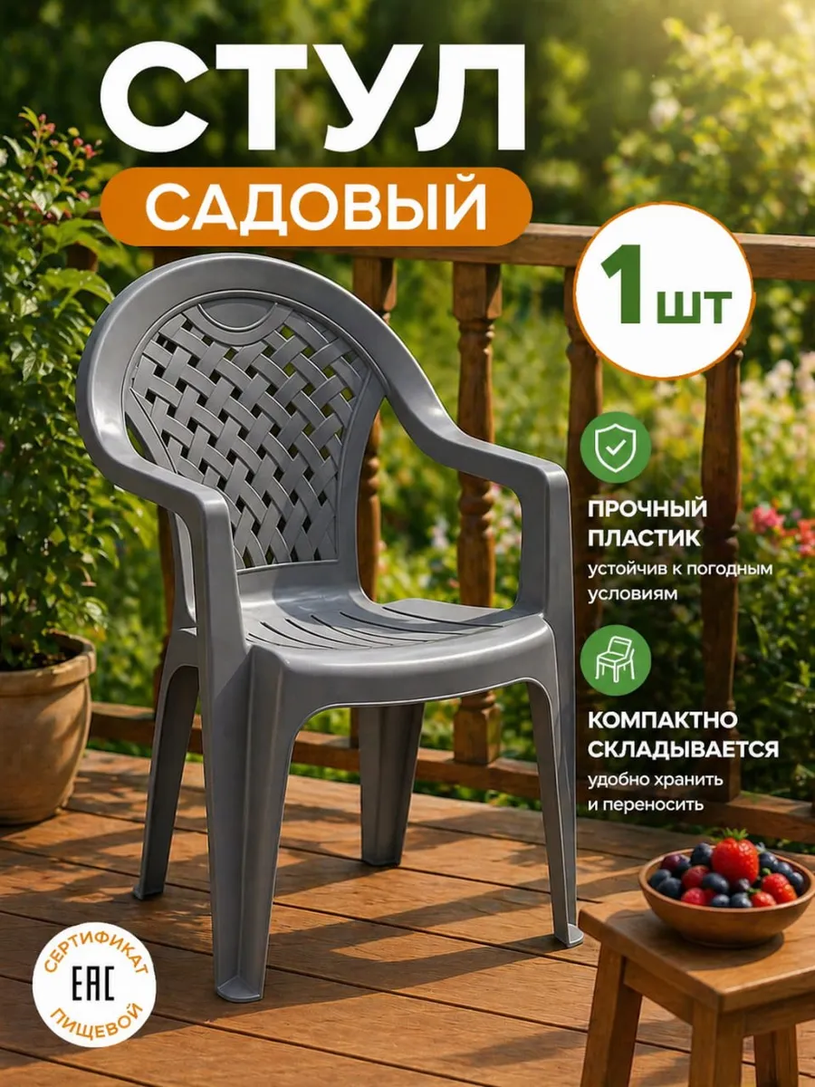 Стул пластиковый садовый