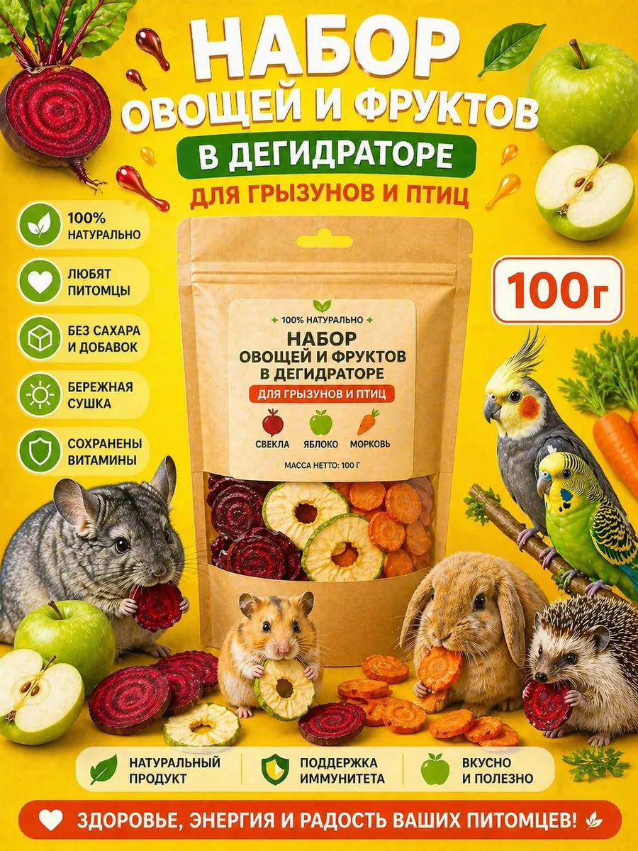 Сушёные овощи и фрукты для грызунов и птиц 100 г
