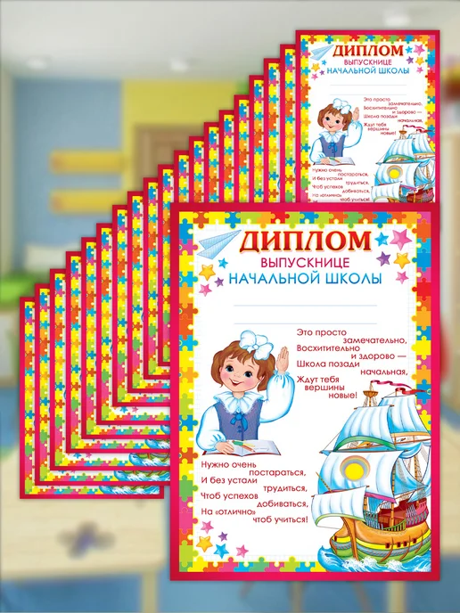 ТЦ СФЕРА Набор дипломов выпускнице начальной школы, вариант, фото 4