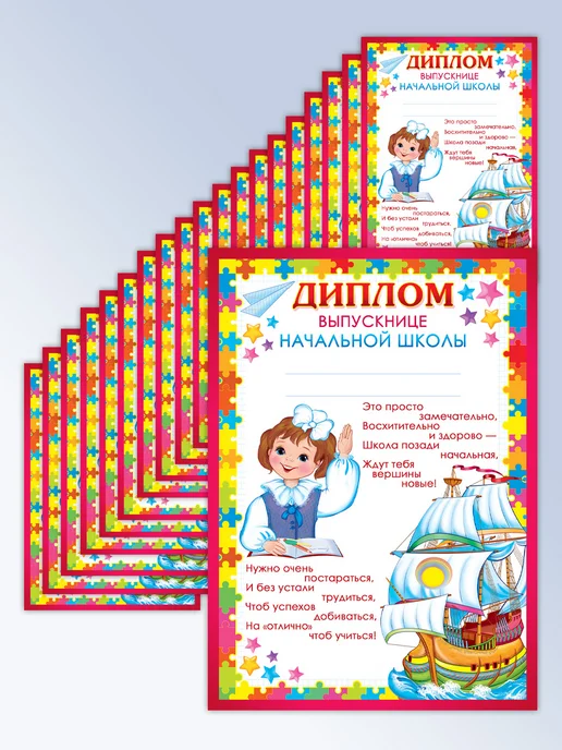 ТЦ СФЕРА Набор дипломов выпускнице начальной школы, вариант, фото 5