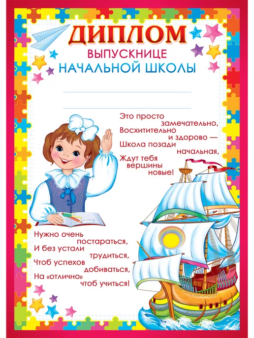 ТЦ СФЕРА Набор дипломов выпускнице начальной школы, вариант, фото 6