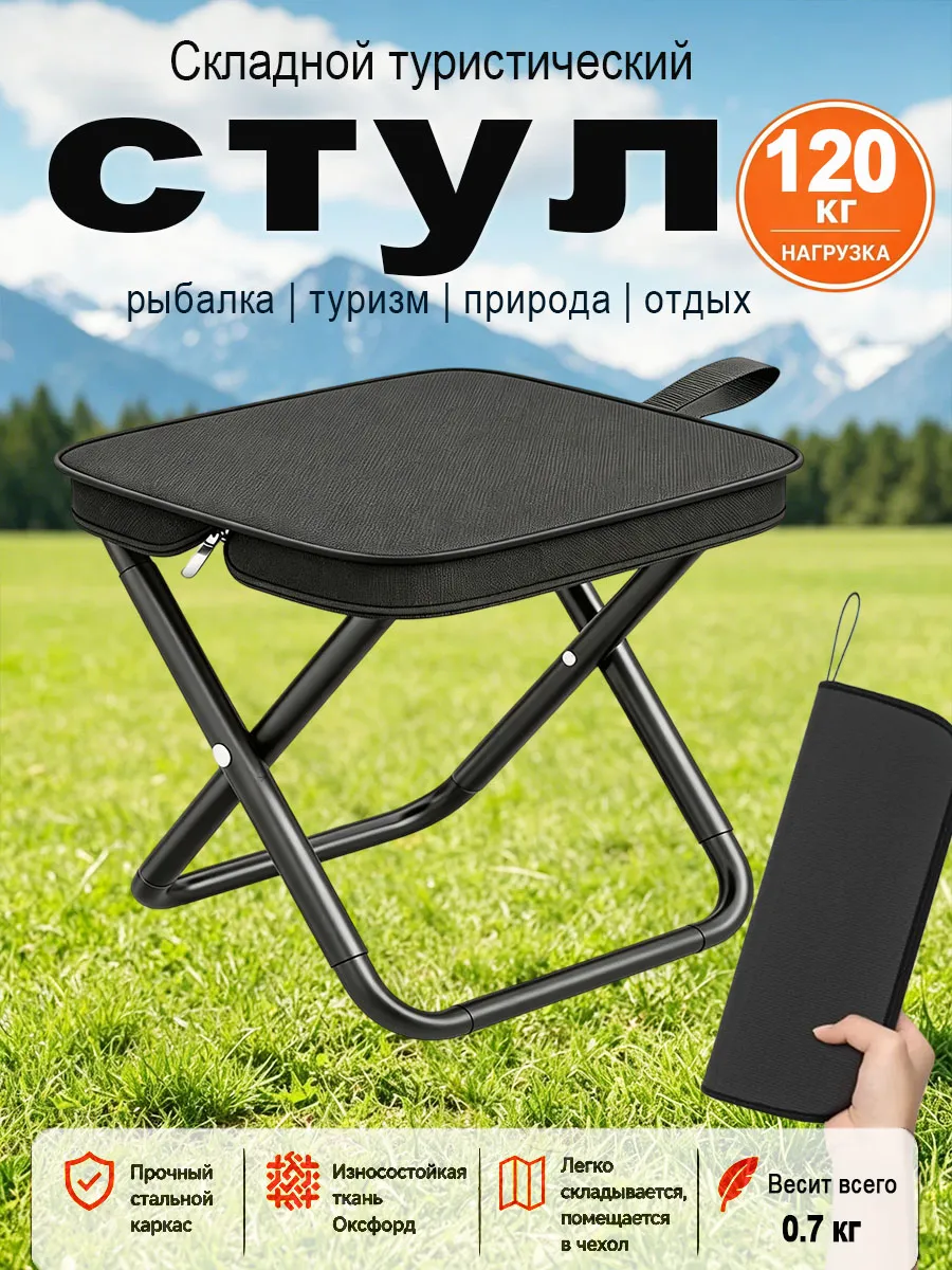 Стул складной туристический для рыбалки без спинки 120 кг