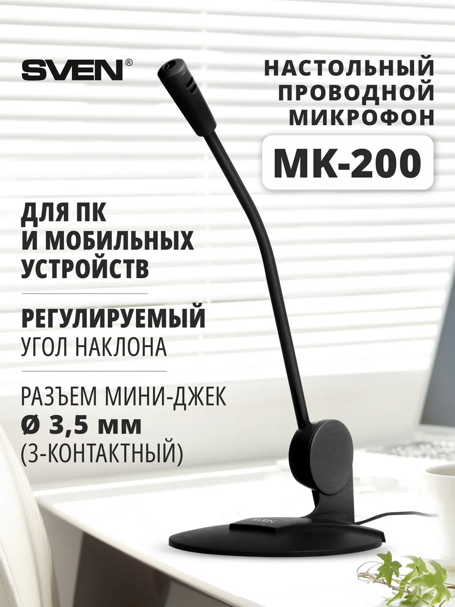 Микрофон для ПК и мобильных устройств MK-200
