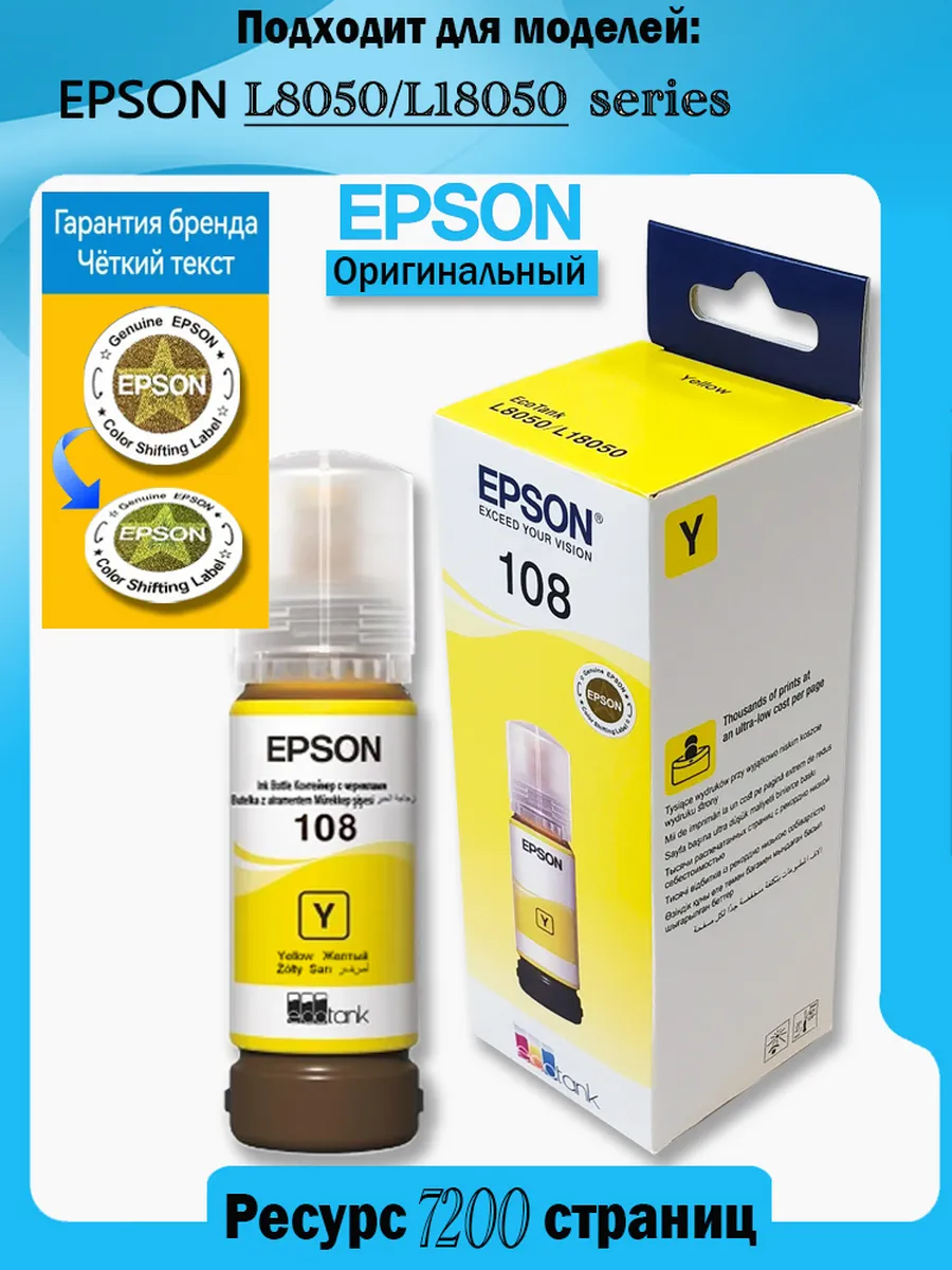 Чернила EPSON 108 Набор 6 цветов 70мл для L8050 L18050 Высокий ресурс печати