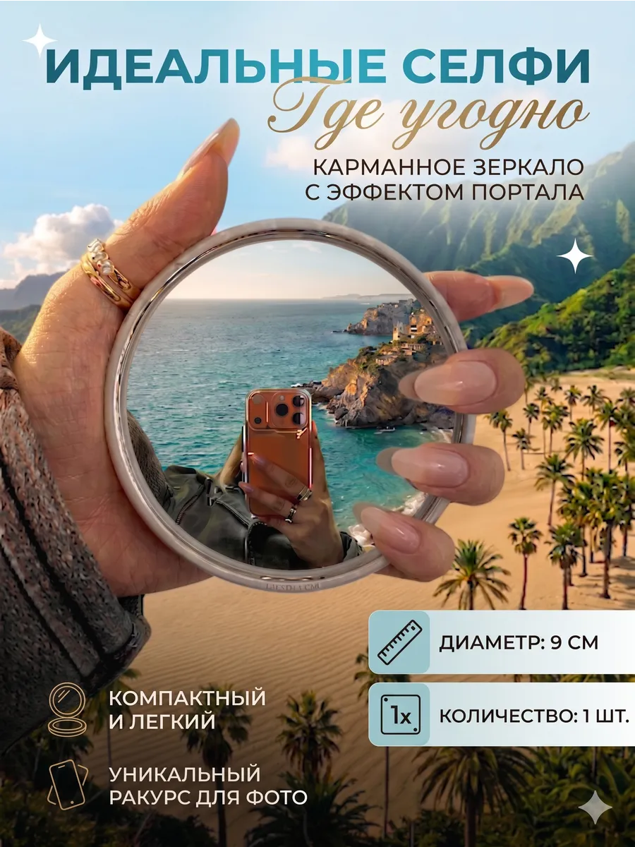 зеркало для селфи