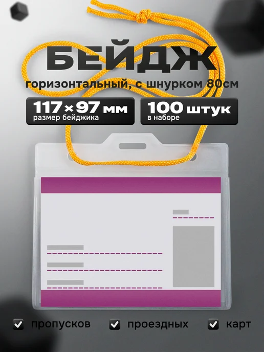 Index Бейдж чехол для пропуска на шнурке горизонтальный 100 шт, 100 шт