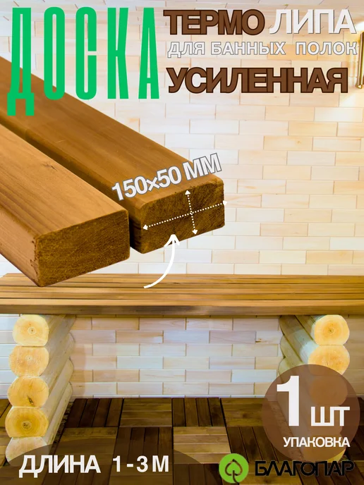 БЛАГОПАР Доска для банных полок Термо Липа (50х150 мм) длина 1 м, 50x150 мм, 1 м