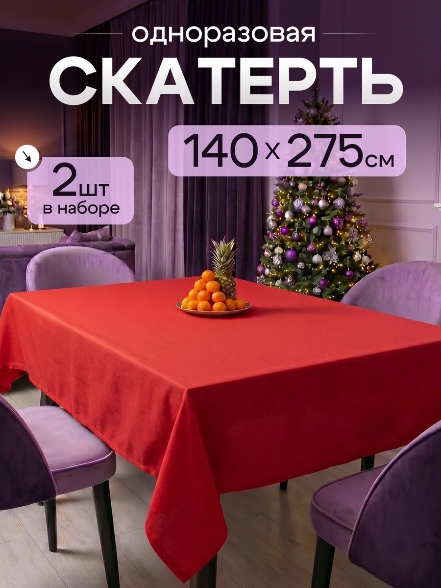 Скатерть одноразовая прямоугольная для декора стола