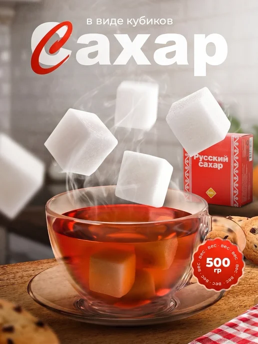 Русский сахар Сахар рафинад, 500 г