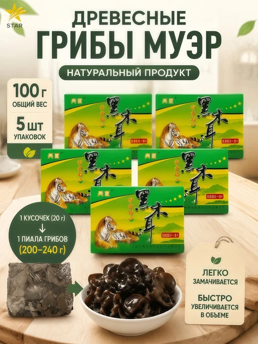 Грибы сушеные древесные Муэр, 100гр. 5шт, 100 г, 5 шт