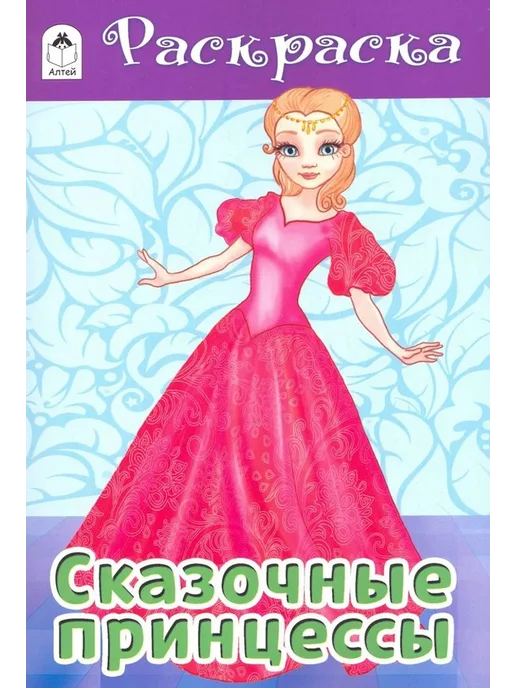 Алтей Сказочные принцессы. Раскраска, вариант
