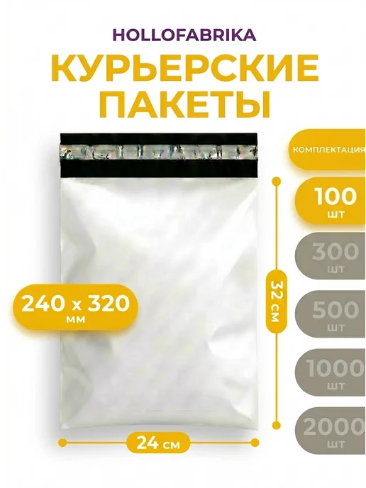 Курьерский пакет / Пакеты для маркетплейсов Курьерский почтовый пакет 50х70 см сейф пакеты 500x700 мм, 240x320 мм, 100 шт
