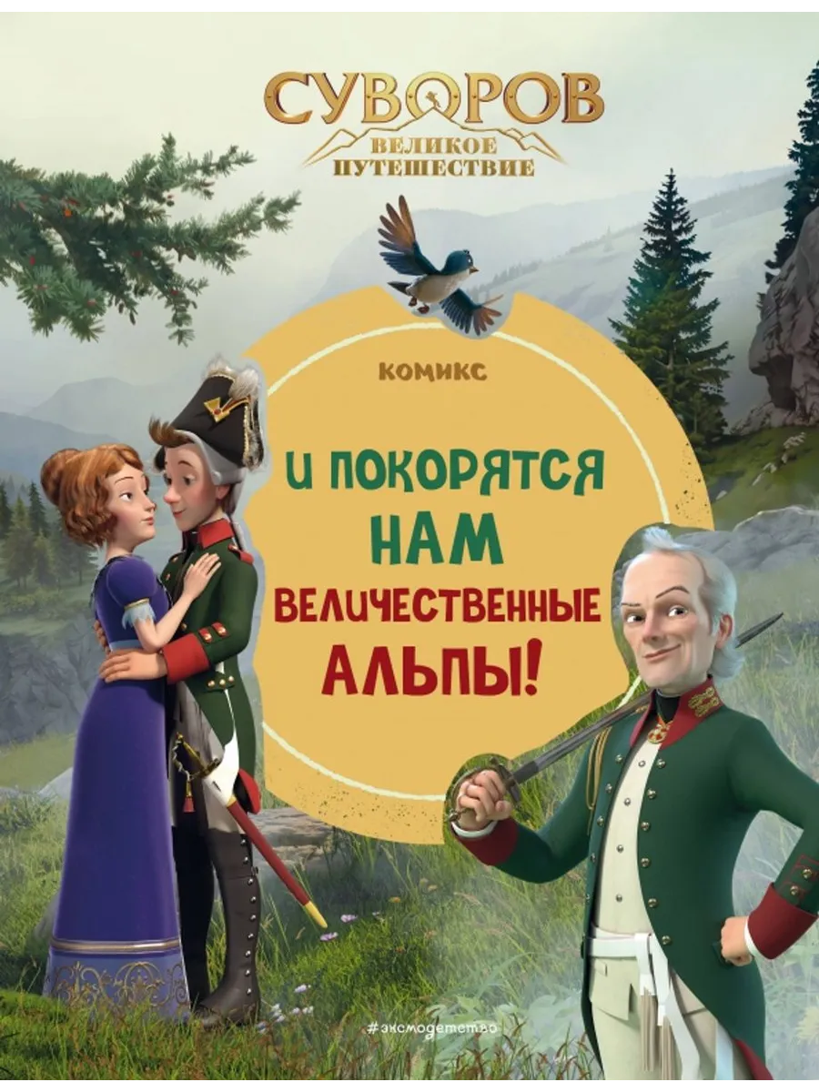 Суворов. Великое путешествие