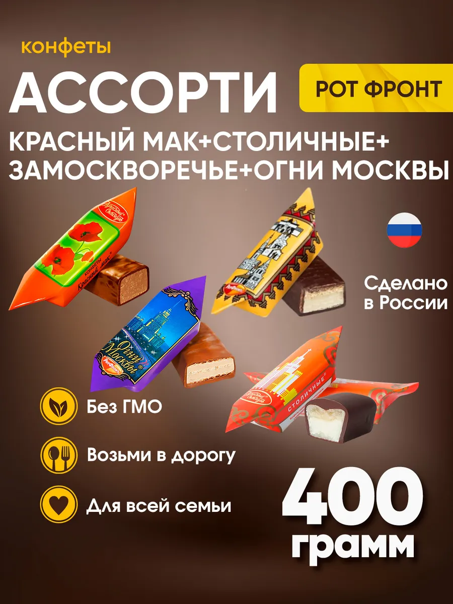 Конфеты Огни Москвы+Столичная+Замоскворечье+Красный мак 400 г